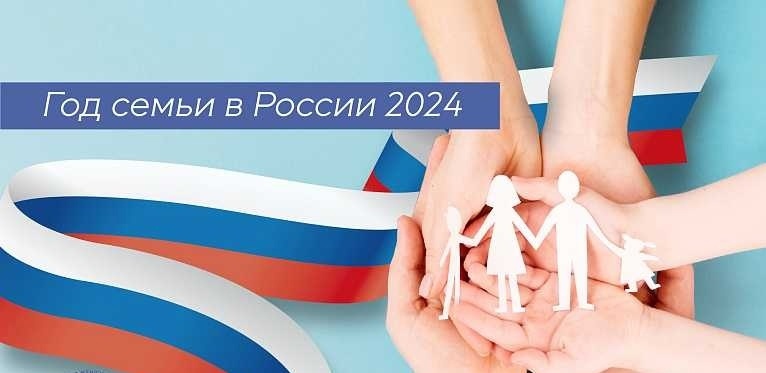 2024 год объявлен в стране Годом Семьи.