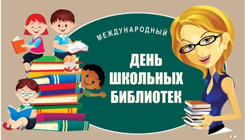 Международный день школьных библиотек!.