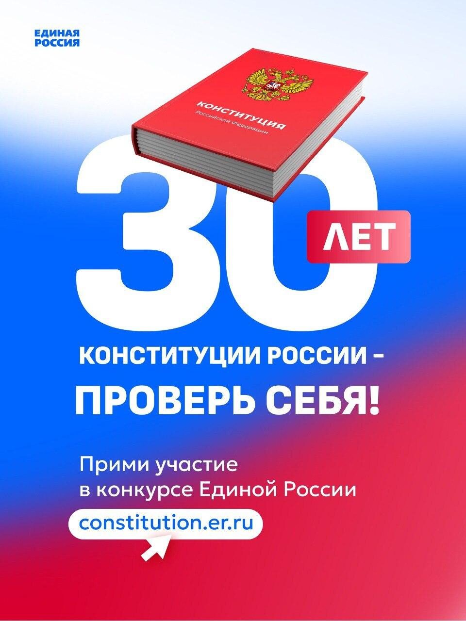 Вешкаймцы могут пройти тест на знание Конституции РФ.