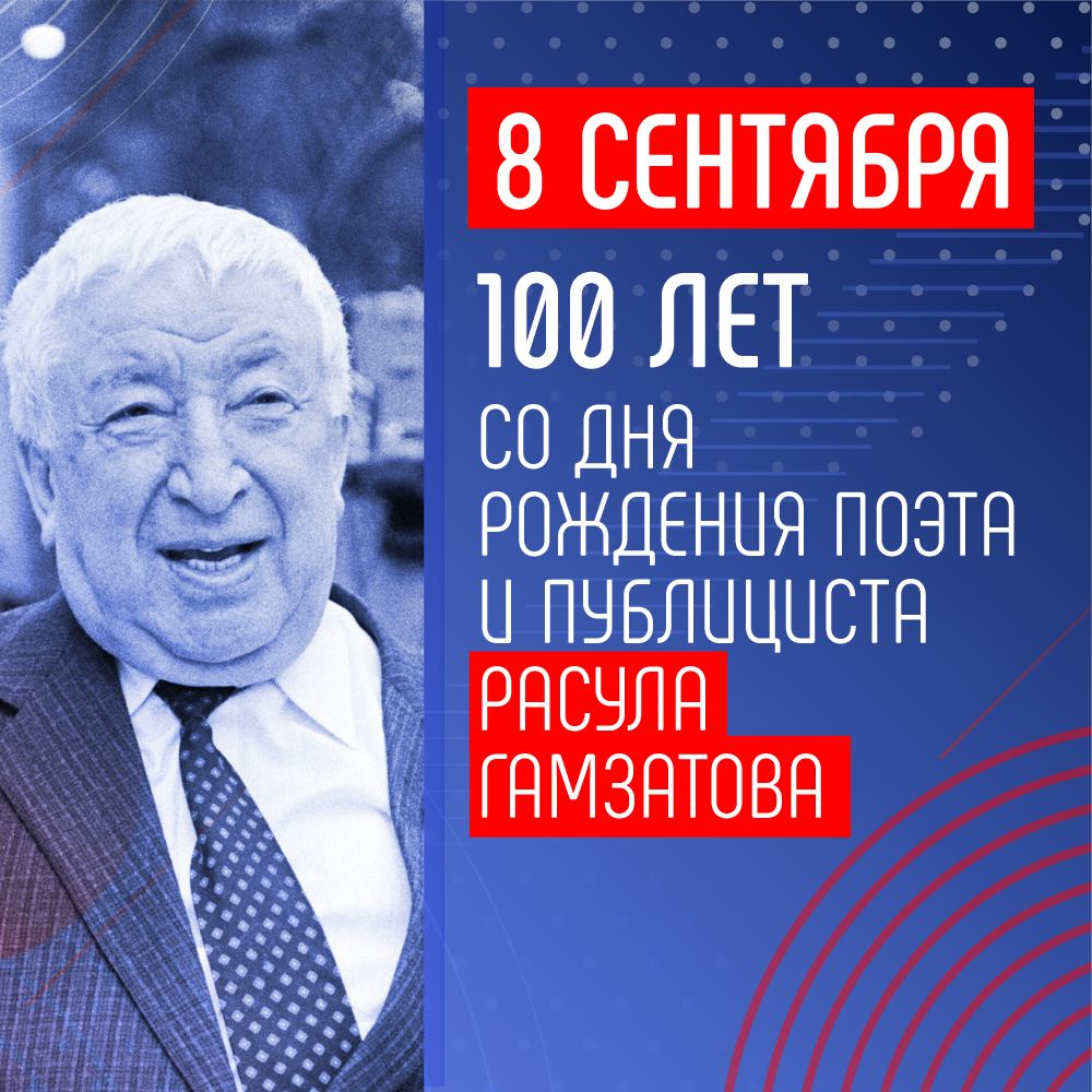 Расул Гамзатов - 100 лет.