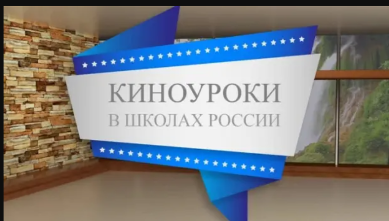 "Киноуроки в школах России".
