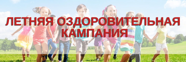 Заявочная кампания по приобретению бесплатных путевок в загородные оздоровительные лагеря на летний период 2025.